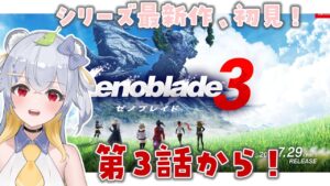 【ゼノブレイド3】初見プレイ！第3話から！なんだか見覚えがある顔だな… #3【VTuber / 狸白めるも】