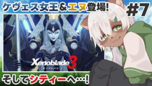 【#ゼノブレイド3】#7 急展開！ケヴェスのキャッスルへ侵入！【#Vtuber】#xenobladechronicles3 #xenoblade3