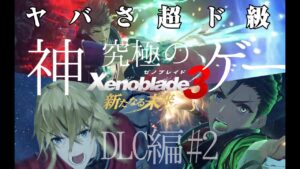呼吸するのを忘れるほど熱く面白すぎるゼノブレイド3のDLCがヤバすぎて死ぬ実況。#2