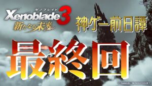 【ゼノブレイド3DLC】#5 最終回【新たなる未来】