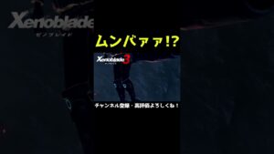 誰も予想できなかった展開【ゼノブレイド3】【ゼノブレ】#Shorts