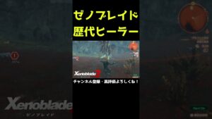 ゼノブレイドのヒーラーの歴史【ゼノブレイド3】【ゼノブレ】#Shorts