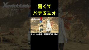 暑さにバテるミオ【ゼノブレイド3】【ゼノブレ】#Shorts