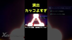チェインアタックの演出カッコよすぎ！【ゼノブレイド3】【ゼノブレ】#Shorts