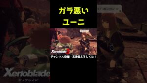 ガラ悪いユーニ好き【ゼノブレイド3】【ゼノブレ】#Shorts