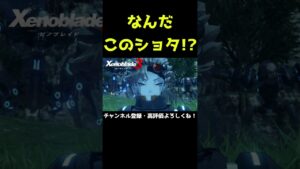 ケヴェス兵のショタあらわる【ゼノブレイド3】【ゼノブレ】#Shorts
