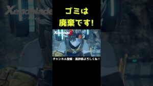 命令に逆らうゴミは廃棄です！【ゼノブレイド3】【ゼノブレ】#Shorts