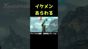 翼の生えたイケメンあらわる【ゼノブレイド3】【ゼノブレ】#Shorts