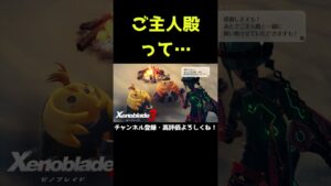 そういう趣味かなって思われちゃう【ゼノブレイド3】【ゼノブレ】#Shorts