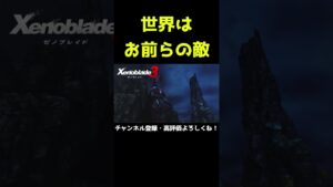 これで"世界はお前らの敵"だ【ゼノブレイド3】【ゼノブレ】#Shorts