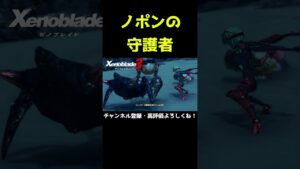 ノポンの守護者【ゼノブレイド3】【ゼノブレ】#Shorts
