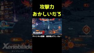 攻撃力おかしいだろ！【ゼノブレイド3】【ゼノブレ】#Shorts