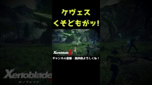 ケヴェスのくそどもがッ！【ゼノブレイド3】【ゼノブレ】#Shorts