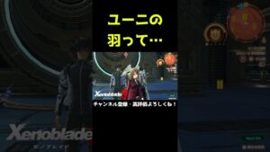 ユーニの羽って……【ゼノブレイド3】【ゼノブレ】#Shorts