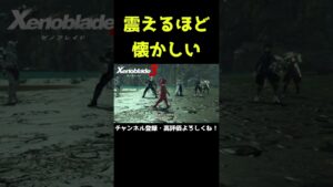 懐かしいその声は【ゼノブレイド3】【ゼノブレ】#Shorts