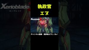 カムナビと接触する執政官エヌ【ゼノブレイド3】【ゼノブレ】#Shorts