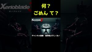 最期の台詞　良かったねぇ！【ゼノブレイド3】【ゼノブレ】#Shorts