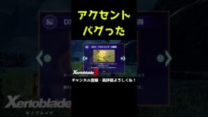 なんだこのアクセント【ゼノブレイド3】【ゼノブレ】#Shorts