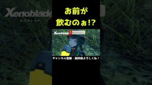 お前が飲むのぉ！？【ゼノブレイド3】【ゼノブレ】#Shorts