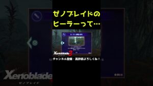 ゼノブレイドのヒーラーって……【ゼノブレイド3】【ゼノブレ】#Shorts