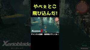 やべぇとこ飛び込んじゃった！？【ゼノブレイド3】【ゼノブレ】#Shorts