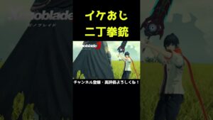 二丁拳銃のイケおじ現る【ゼノブレイド3】【ゼノブレ】#Shorts