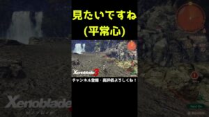 もっと見たいですね(平常心)【ゼノブレイド3】【ゼノブレ】#Shorts
