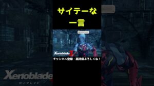 中性的なキャラへ最低な一言【ゼノブレイド3】【ゼノブレ】#Shorts