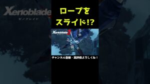 ロープをスライドする襲撃者！？【ゼノブレイド3】【ゼノブレ】#Shorts