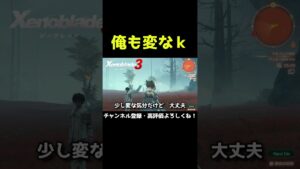 ミオのことを考えると俺も変なｋ【ゼノブレイド3】【ゼノブレ】#Shorts