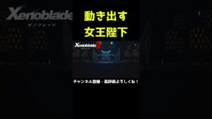 ついに動き出す女王陛下！【ゼノブレイド3】【ゼノブレ】#Shorts
