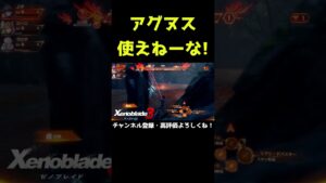 アグヌスの連中は使えねーな！！！【ゼノブレイド3】【ゼノブレ】#Shorts