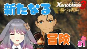 【ゼノブレイド3/新たなる未来】part1 新たな冒険のはじまり【兎ノ咲 葵】