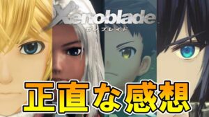 【クリアレビュー】ゼノ好きが語る!!ゼノブレイドシリーズ4作品の正直な感想【クロス以外ネタバレあり】
