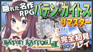 バテンカイトスリマスターを完全初見で楽しむ！#4 ジャコモ戦〜ゼノブレイドのモノリスソフト作【女性実況/Vtuber/なちゅモカ/Baten Kaitos/RPG】ネタバレ注意