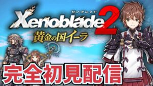 ゼノブレイド２黄金の国イーラ初見配信② (9月1日)