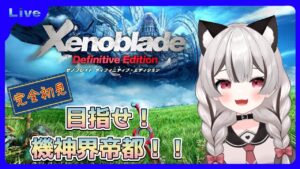 【ゼノブレイドDE】機神界帝都へ向かう！そこにエギルが？完全初見 # 12 ※概要欄見てね！【Vtuber】