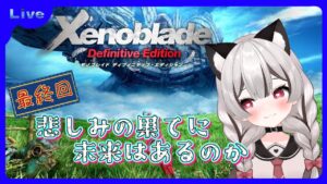 【ゼノブレイドDE】最終回！悲しみの果てに未来はあるのか？完全初見 # 16 ※概要欄見てね！【Vtuber】