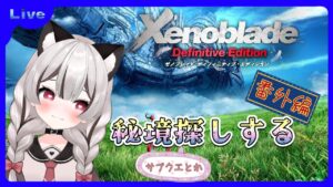 【ゼノブレイドDE】ストーリー進めたいけど秘境探しもしたい✨雑談しながらどうですか♪完全初見 # 番外編 ※概要欄見てね！【Vtuber】