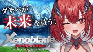 【ゼノブレイドDE】完全初見｜悲しみの果てに、未来はあるのか？…ある！！！#最終回 【新人Vtuber/Vtuber】