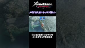 メリア加入前にホッグス落とし【ゼノブレイドDE】 #shorts