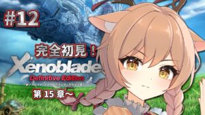 【ゼノブレイドDE】#12 完全初見！第15章～ ディクソンさんが怪しい…【Vtuber/天上きり】