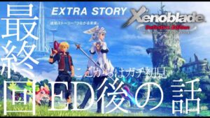 【ゼノブレイドDE】最終回後の最終回。次は2です【実況】　#10