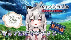 【ゼノブレイドDE】マップ探索やサブクエ✨そろそろコロニー6の復興…雑談しながらどうですか♪完全初見 # 番外編 ※概要欄見てね！【Vtuber】
