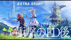 【ゼノブレイドDE】ED後の追加エピソードやるあああ【実況】　#9