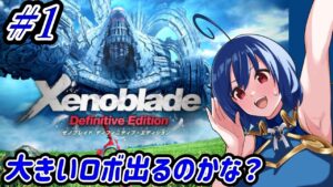 【ゼノブレイド】世界観がすごいRPG　#1【ゼノブレイド ディフィニティブ・エディション】