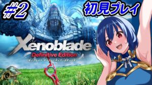 【ゼノブレイド】世界観がすごいRPG　#2【ゼノブレイド ディフィニティブ・エディション】