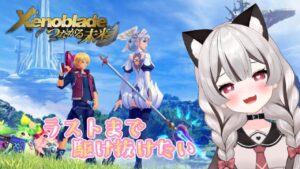 【ゼノブレイド/つながる未来】エンディングまで駆け抜けたい！追加ストーリー完全初見 # 最終回？ ※概要欄見てね！【Vtuber】