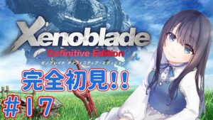【ゼノブレイド】ようやく要塞内部に侵入しました！白い顔つきに会える……はず！【Vtuber実況】#17