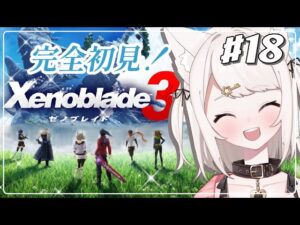【ゼノブレイド３】完全初見！最終回！ついにオリジンに突入するぞー！ part18（完） #女性実況【Vtuber】